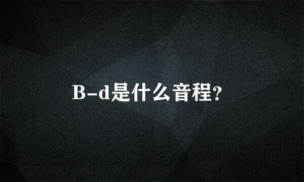 B-d是什么音程？