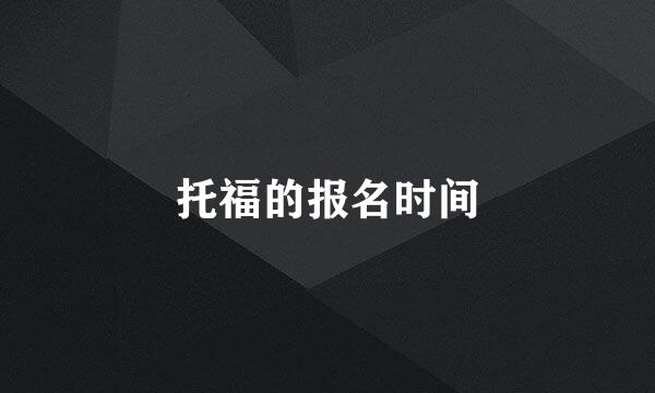 托福的报名时间