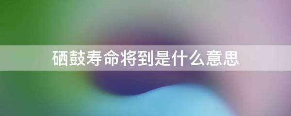 硒鼓寿命将到是什么意思