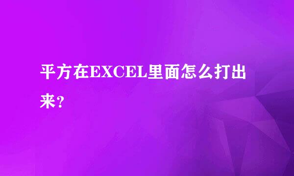 平方在EXCEL里面怎么打出来？