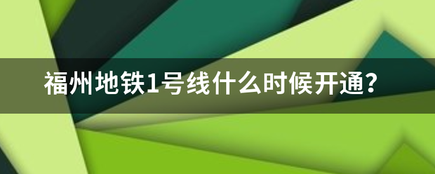 福州地铁1号线什么时候开通？