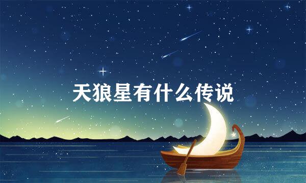 天狼星有什么传说