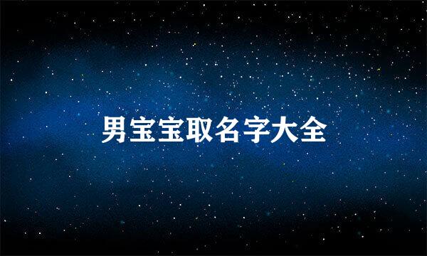 男宝宝取名字大全