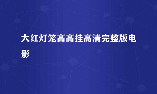 大红灯笼高高挂高清完整版电影