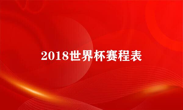 2018世界杯赛程表