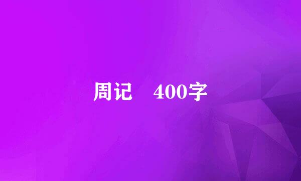 周记 400字