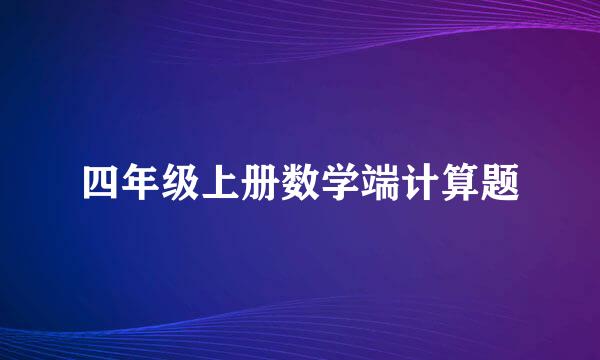 四年级上册数学端计算题