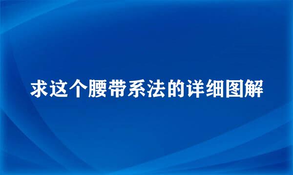 求这个腰带系法的详细图解