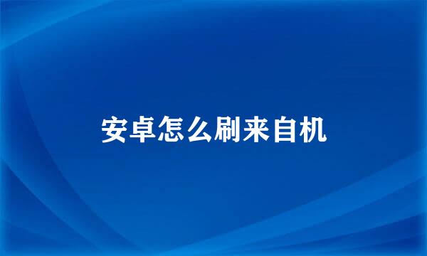 安卓怎么刷来自机