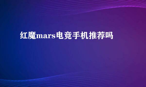 红魔mars电竞手机推荐吗