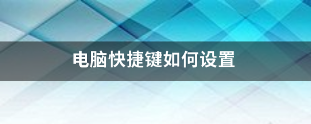 电脑快捷键如何设置