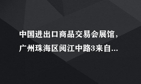 中国进出口商品交易会展馆，广州珠海区阅江中路3来自80号属于哪个区？