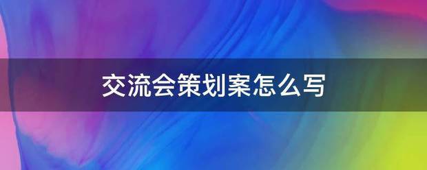 交流会策划案怎么写