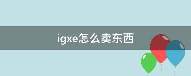 igxe怎么卖东西