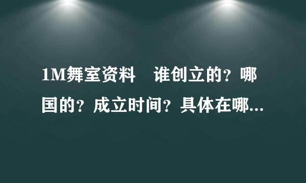 1M舞室资料 谁创立的？哪国的？成立时间？具体在哪个地区？费用？