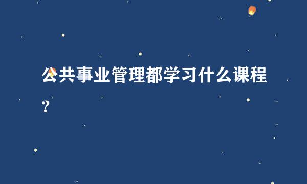 公共事业管理都学习什么课程？