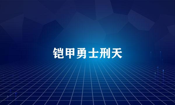 铠甲勇士刑天