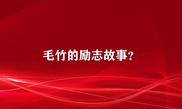 毛竹的励志故事？