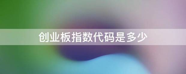 创业板指数代码是多少