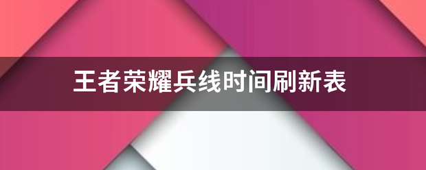 王者荣耀兵线时间刷新表