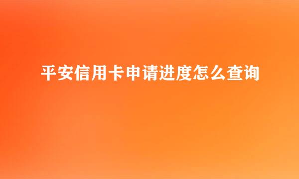 平安信用卡申请进度怎么查询