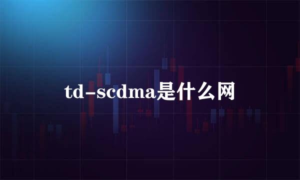 td-scdma是什么网