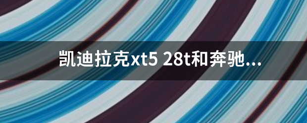 凯迪拉克xt5