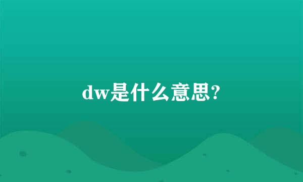 dw是什么意思?