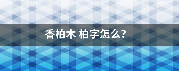 香柏木来自