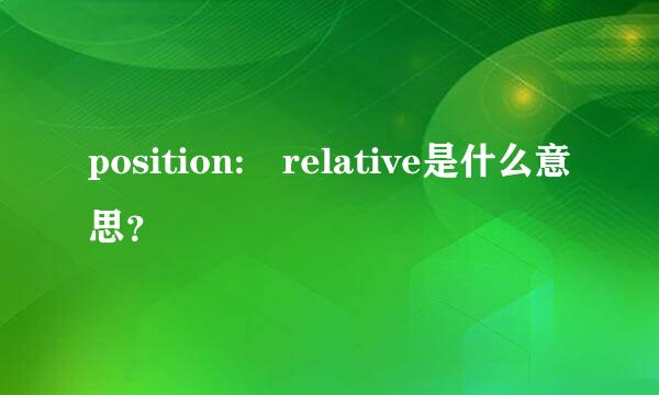 position: relative是什么意思？