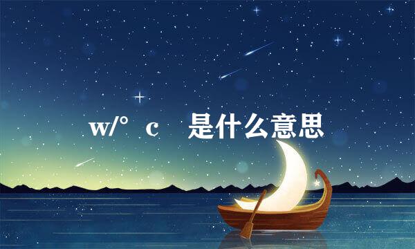 w/°c 是什么意思