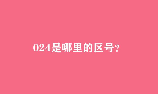 024是哪里的区号？