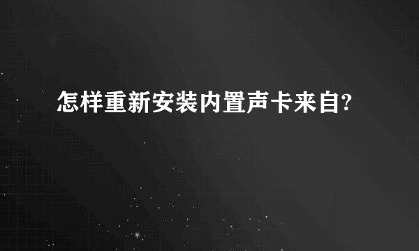 怎样重新安装内置声卡来自?