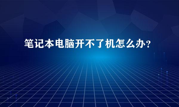 笔记本电脑开不了机怎么办？