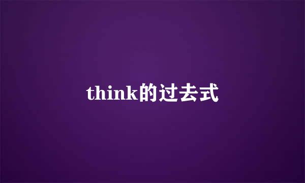 think的过去式