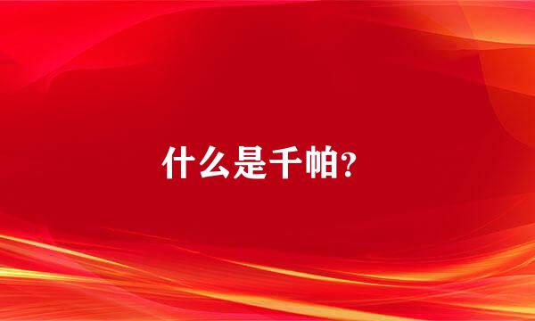 什么是千帕？