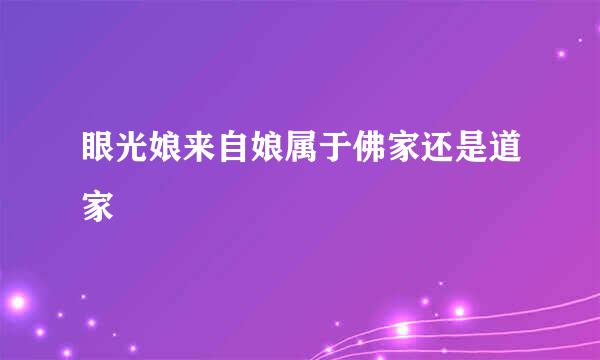 眼光娘来自娘属于佛家还是道家