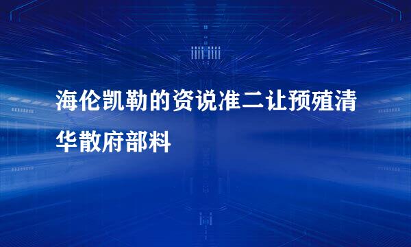 海伦凯勒的资说准二让预殖清华散府部料