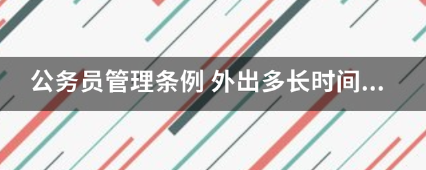 公致务员管理条例