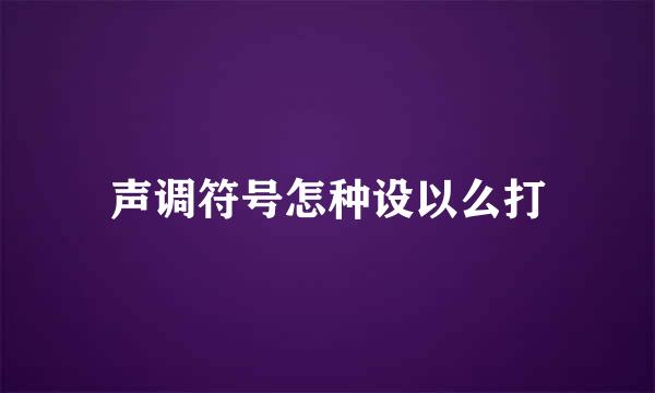 声调符号怎种设以么打