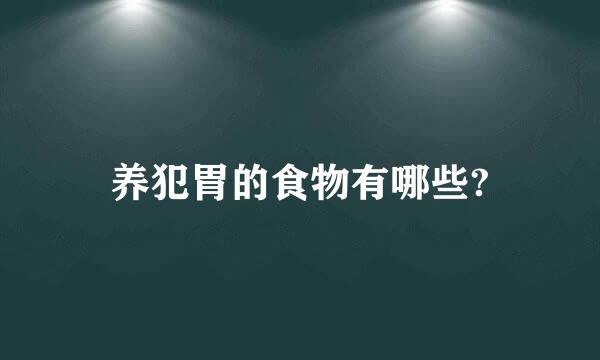 养犯胃的食物有哪些?