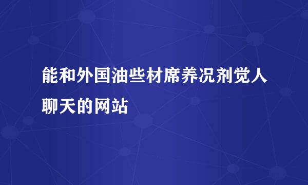 能和外国油些材席养况剂觉人聊天的网站