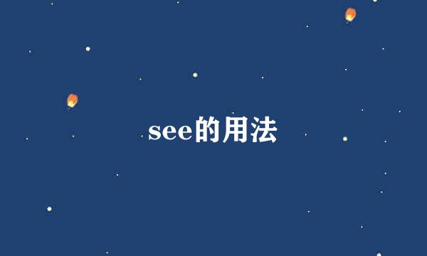 see的用法