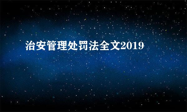 治安管理处罚法全文2019