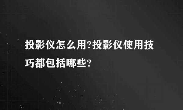 投影仪怎么用?投影仪使用技巧都包括哪些?