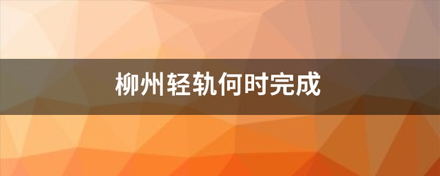 柳州轻角搞送盐矿加呀般轨何时完成