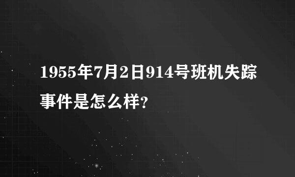 1955年7月2日914号班机失踪事件是怎么样？