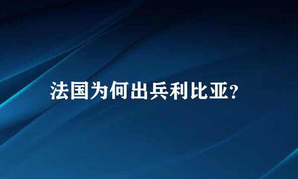 法国为何出兵利比亚？