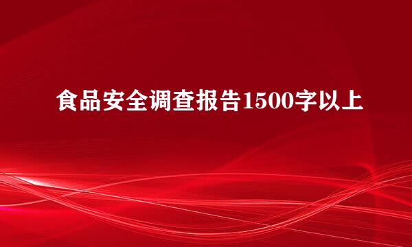 食品安全调查报告1500字以上