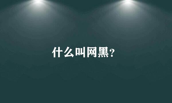 什么叫网黑？